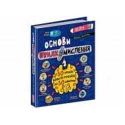 Книга Василий Федиенко «Основи швидкомислення» 978-966-429-875-6