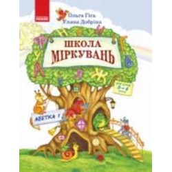 Книга Ульяна Добрика «Школа міркувань. Абетка. Частина 1. Для дітей 5-6 років» 978-617-09-3723-0