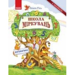 Книга Ульяна Добрика «Школа міркувань. Математика. Для дітей 5-6 років» 978-617-09-3721-6