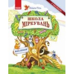 Книга Ульяна Добрика «Школа міркувань. Мислення. Для дітей 5-6 років» 978-617-09-3722-3