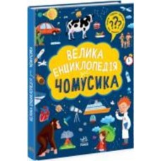 Книга Анна Булгакова «Велика енциклопедія для чомусика» 978-617-09-7630-7