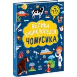 Книга Анна Булгакова «Велика енциклопедія для чомусика» 978-617-09-7630-7
