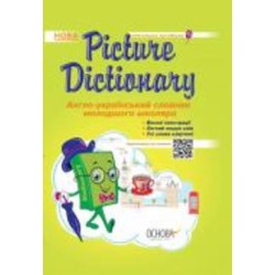 Книга «Picture Dictionary Англо-український словник молодшого школяра» 978-617-00-3095-5