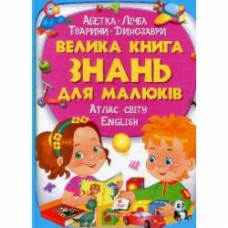 Книга подарочная Владимир Верховень «Велика книга знань для малюків» 978-966-947-225-0