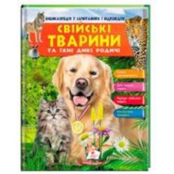 Развивающая книжка Василий Климов «Свійські тварини та їхні дикі родичі» 9789669472984