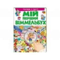 Книга-картонка «Мій перший Віммельбух Тварини у місті» 978-966-947-235-9