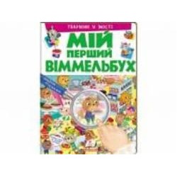 Книга-картонка «Мій перший Віммельбух Тварини у місті» 978-966-947-235-9