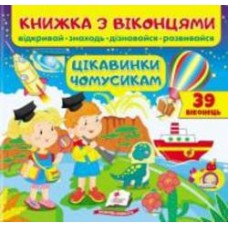 Книга-развивайка Евгения Новоспасская «Книжка з віконцями Цікавинки чомусикам»