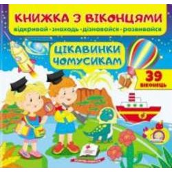 Книга-развивайка Евгения Новоспасская «Книжка з віконцями Цікавинки чомусикам»