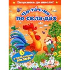 Книга-развивайка «Читаємо по складах Шість улюблених казок» 978-617-7131-10-5