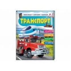 Книга-развивайка Анна Логвинкова «Транспорт» 9789669472663