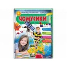 Книга-развивайка Анна Логвинкова «Чомусики Космос і Земля Енциклопедія у запитаннях та відповідях» 9789669472687