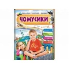 Книга-развивайка Анна Логвинкова «Чомусики Енциклопедія у запитаннях та відповідях» 9789669472700