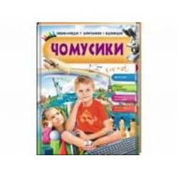 Книга-развивайка Анна Логвинкова «Чомусики Енциклопедія у запитаннях та відповідях» 9789669472700