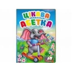 Книга Ольга Братчук «Цікава абетка» 978-966-947-609-8