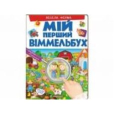 Развивающая книжка «Мій перший Віммельбух Весела ферма» 978-966-947-227-4