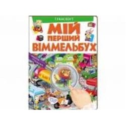 Книга-развивайка Элеонора Барзотти «Мій перший Віммельбух Транспорт» 978-966-947-237-3