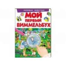 Книга-развивайка «Мій перший віммельбух Улюблені тварини» 978-966-947-229-8