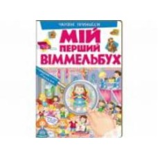 Книга-развивайка «Мій перший Віммельбух Чарівні принцеси» 978-966-947-231-1