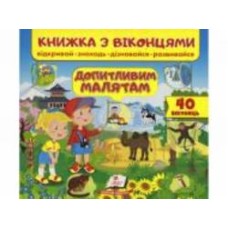 Книга с окошками Ольга Тарасова «Допитливим малятам» 9789664668597