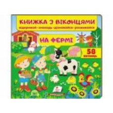 Книга с окошками Евгения Новоспасская «На фермі» 978-966-947-751-4