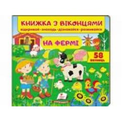 Книга с окошками Евгения Новоспасская «На фермі» 978-966-947-751-4