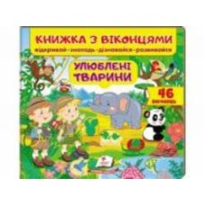 Книга с окошками Евгения Новоспасская «Улюблені тварини» 978-966-947-747-7
