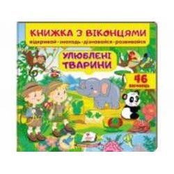Книга с окошками Евгения Новоспасская «Улюблені тварини» 978-966-947-747-7