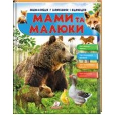 Книга Нелли Рисованная «Мами та малюки» 978-966-947-262-5