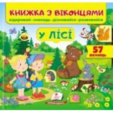 Книга с окошками Евгения Новоспасская «У лісі» 978-966-947-745-3