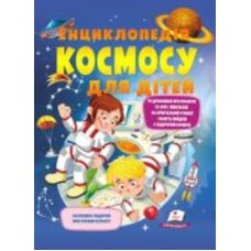 Книга Анна Логвинкова «Енциклопедія космосу для дітей» 978-966-947-480-3