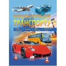 Книга Дмитрий Шаповалов «Енциклопедія транспорту» 9789664663172