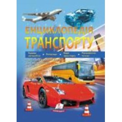 Книга Дмитрий Шаповалов «Енциклопедія транспорту» 9789664663172