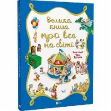 Книга Тони Вульф «Велика книга про все на світі» 978-617-690-630-8