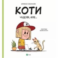 Книга Штепанка Секанинова «Коти чудові, але...» 978-617-17-0319-3