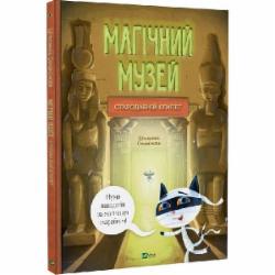 Книга Штепанка Секанинова «Магічний музей: Стародавній Єгипет» 978-617-17-0528-9