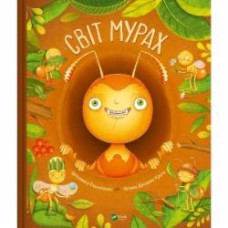 Книга Штепанка Секанинова «Світ мурах» 978-617-17-0318-6