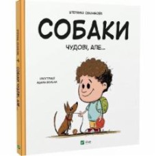 Книга Степанка Секанинова «Собаки чудові, але...» 978-617-17-0320-9