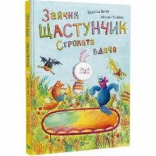 Книга Сюзанна Вебер «Зайчик Щастунчик. Строката вдача» 978-617-17-0514-2
