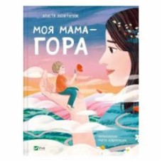 Книга Христя Венгринюк «Моя мама – гора» 978-617-17-0116-8