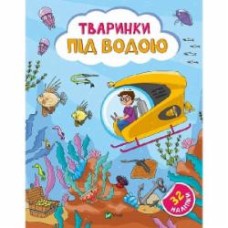 Книга Ольга Шевченко «Тваринки під водою» 978-617-17-0149-6