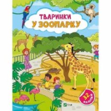 Книга Ольга Шевченко «Тваринки у зоопарку» 978-617-17-0146-5