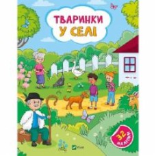Книга Ольга Шевченко «Тваринки у селі» 978-617-17-0147-2