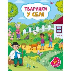 Книга Ольга Шевченко «Тваринки у селі» 978-617-17-0147-2