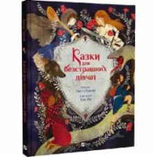 Книга Анита Ганери «Казки для безстрашних дівчат» 978-617-17-0526-5