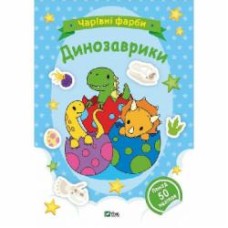 Книга «Чарівні фарби. Динозаврики» 978-617-17-0315-5