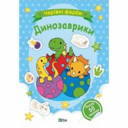 Книга «Чарівні фарби. Динозаврики» 978-617-17-0315-5