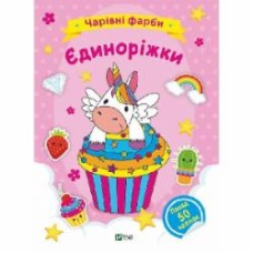 Книга «Чарівні фарби. Єдиноріжки» 978-617-17-0313-1
