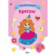 Книга «Чарівні фарби. Красуні» 978-617-17-0314-8