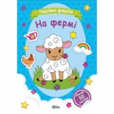 Книга «Чарівні фарби. На фермі» 978-617-17-0316-2